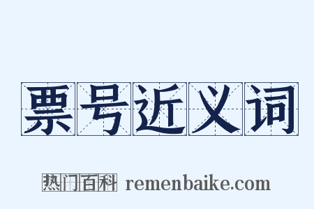 票号近义词是什么意思的图片